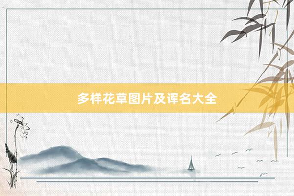 多样花草图片及诨名大全