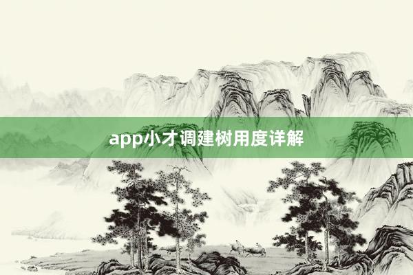 app小才调建树用度详解