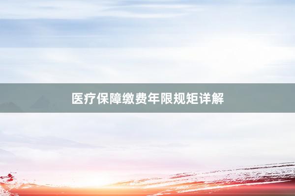 医疗保障缴费年限规矩详解