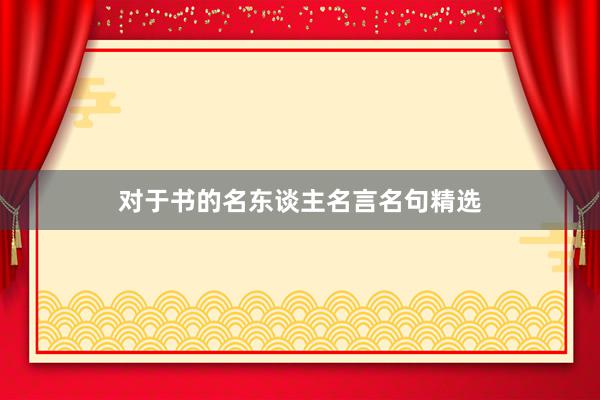 对于书的名东谈主名言名句精选